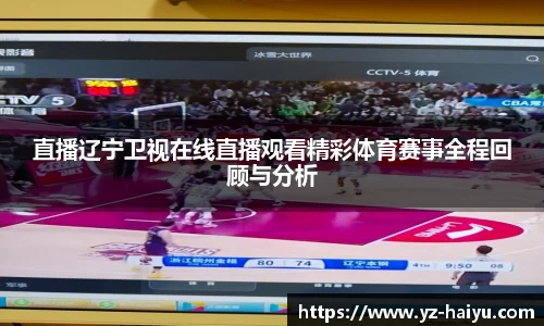 直播辽宁卫视在线直播观看精彩体育赛事全程回顾与分析