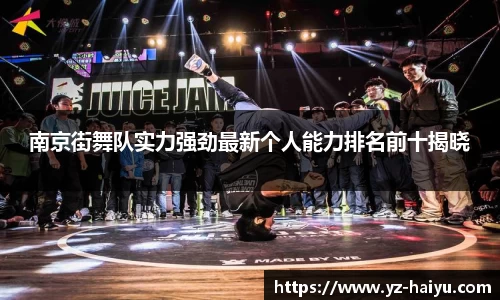 南京街舞队实力强劲最新个人能力排名前十揭晓
