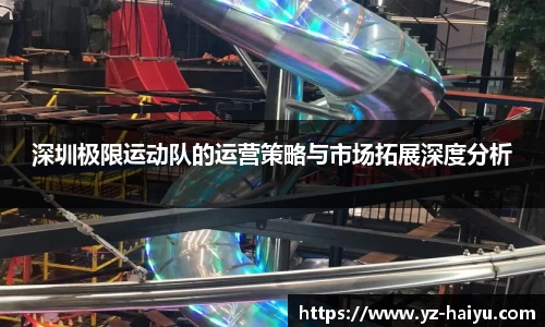 深圳极限运动队的运营策略与市场拓展深度分析