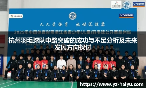 杭州羽毛球队中路突破的成功与不足分析及未来发展方向探讨