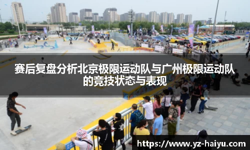 赛后复盘分析北京极限运动队与广州极限运动队的竞技状态与表现