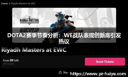 DOTA2赛季节奏分析：WE战队表现创新高引发热议