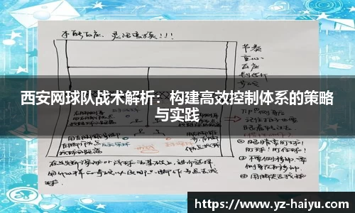 西安网球队战术解析：构建高效控制体系的策略与实践