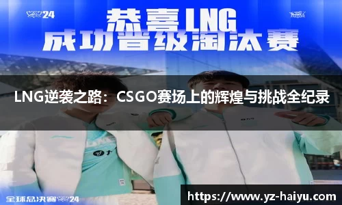 LNG逆袭之路：CSGO赛场上的辉煌与挑战全纪录