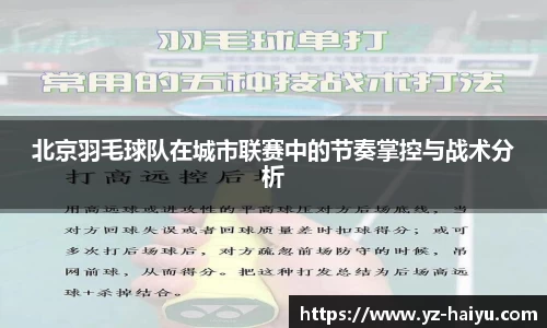 北京羽毛球队在城市联赛中的节奏掌控与战术分析