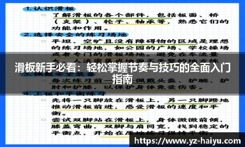 滑板新手必看：轻松掌握节奏与技巧的全面入门指南