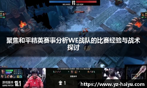 聚焦和平精英赛事分析WE战队的比赛经验与战术探讨