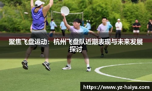 聚焦飞盘运动：杭州飞盘队近期表现与未来发展探讨
