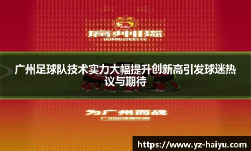 广州足球队技术实力大幅提升创新高引发球迷热议与期待