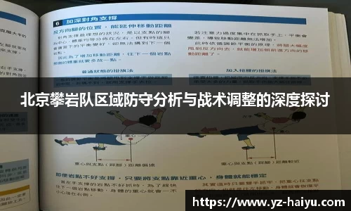 北京攀岩队区域防守分析与战术调整的深度探讨