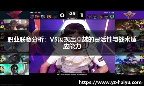 职业联赛分析：V5展现出卓越的灵活性与战术适应能力
