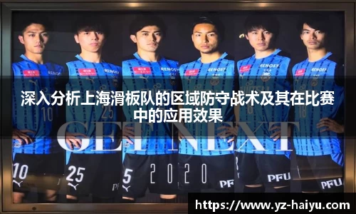 深入分析上海滑板队的区域防守战术及其在比赛中的应用效果