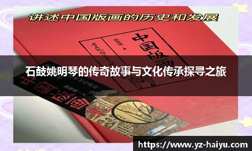 石鼓姚明琴的传奇故事与文化传承探寻之旅