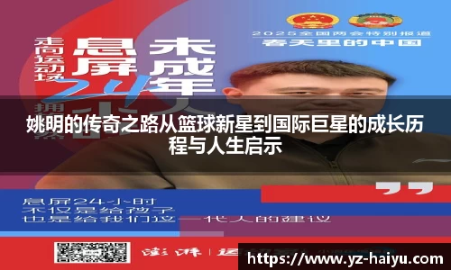 姚明的传奇之路从篮球新星到国际巨星的成长历程与人生启示