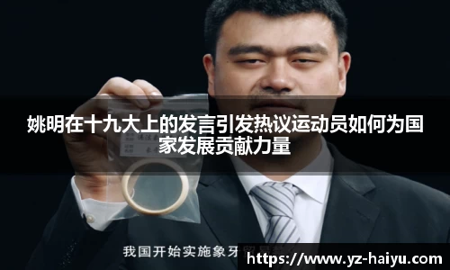 姚明在十九大上的发言引发热议运动员如何为国家发展贡献力量