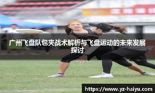 广州飞盘队包夹战术解析与飞盘运动的未来发展探讨