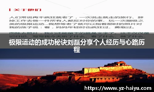 极限运动的成功秘诀刘磊分享个人经历与心路历程