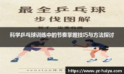 科学乒乓球训练中的节奏掌握技巧与方法探讨