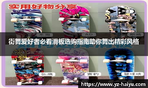 街舞爱好者必看滑板选购指南助你舞出精彩风格