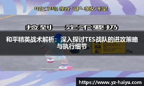 和平精英战术解析：深入探讨TES战队的进攻策略与执行细节