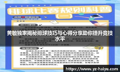 黄敏独家揭秘排球技巧与心得分享助你提升竞技水平