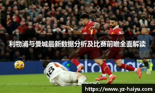 利物浦与曼城最新数据分析及比赛前瞻全面解读
