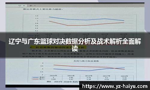 辽宁与广东篮球对决数据分析及战术解析全面解读