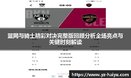 篮网与骑士精彩对决完整版回顾分析全场亮点与关键时刻解读