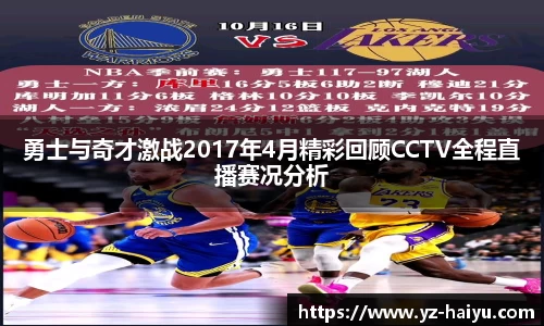 勇士与奇才激战2017年4月精彩回顾CCTV全程直播赛况分析