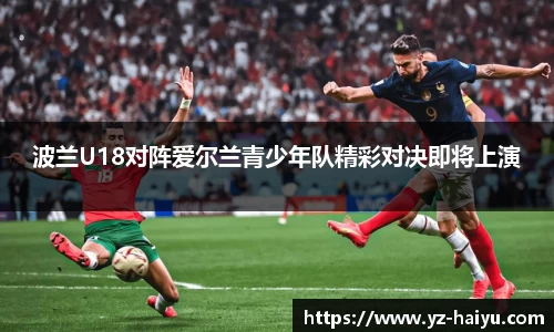 波兰U18对阵爱尔兰青少年队精彩对决即将上演