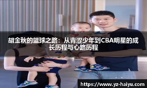 胡金秋的篮球之路：从青涩少年到CBA明星的成长历程与心路历程