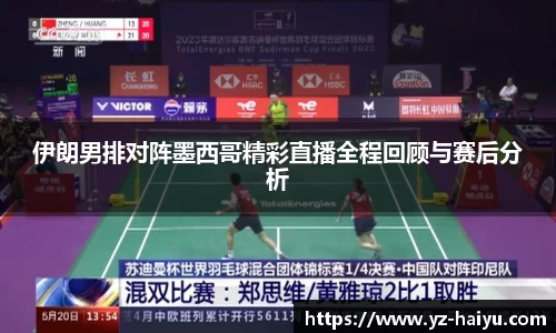 伊朗男排对阵墨西哥精彩直播全程回顾与赛后分析