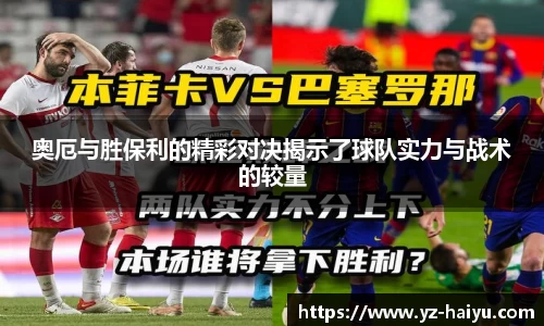奥厄与胜保利的精彩对决揭示了球队实力与战术的较量