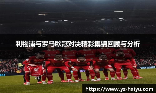 利物浦与罗马欧冠对决精彩集锦回顾与分析