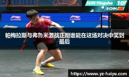 帕梅拉斯与弗鲁米激战正酣谁能在这场对决中笑到最后