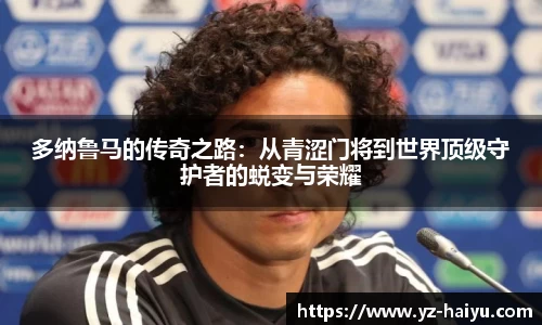 多纳鲁马的传奇之路：从青涩门将到世界顶级守护者的蜕变与荣耀