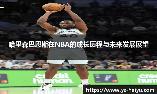 哈里森巴恩斯在NBA的成长历程与未来发展展望