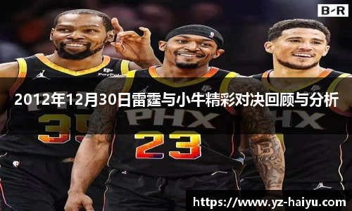 2012年12月30日雷霆与小牛精彩对决回顾与分析