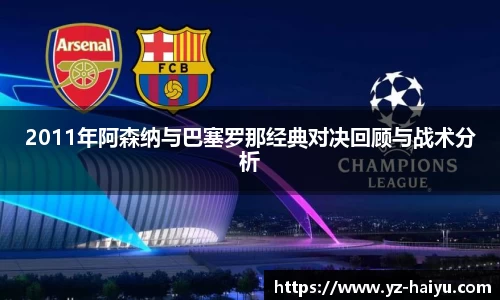2011年阿森纳与巴塞罗那经典对决回顾与战术分析