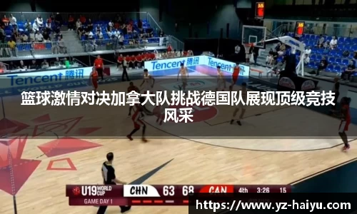 篮球激情对决加拿大队挑战德国队展现顶级竞技风采