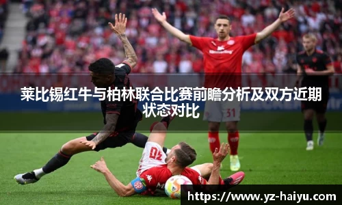 莱比锡红牛与柏林联合比赛前瞻分析及双方近期状态对比