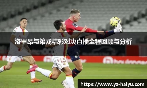 洛里昂与第戎精彩对决直播全程回顾与分析