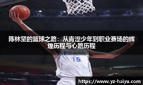 陈林坚的篮球之路：从青涩少年到职业赛场的辉煌历程与心路历程