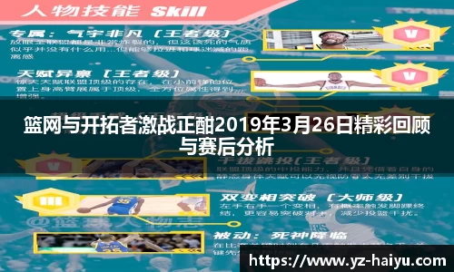 篮网与开拓者激战正酣2019年3月26日精彩回顾与赛后分析