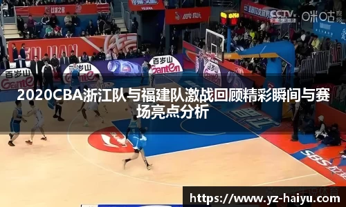 2020CBA浙江队与福建队激战回顾精彩瞬间与赛场亮点分析