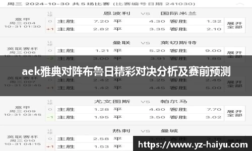 aek雅典对阵布鲁日精彩对决分析及赛前预测