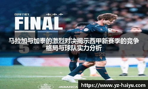 马拉加与加泰的激烈对决揭示西甲新赛季的竞争格局与球队实力分析