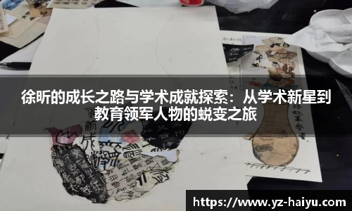 徐昕的成长之路与学术成就探索：从学术新星到教育领军人物的蜕变之旅