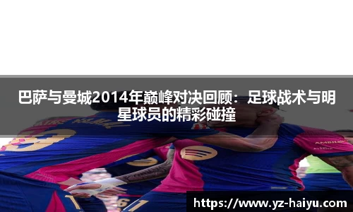 巴萨与曼城2014年巅峰对决回顾：足球战术与明星球员的精彩碰撞