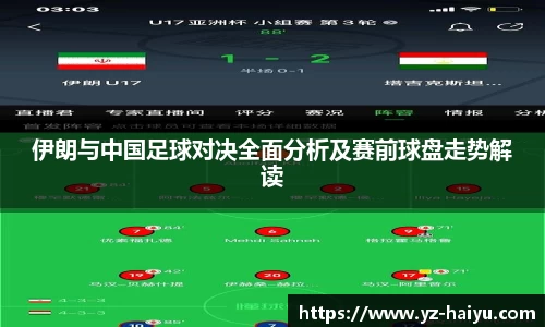 伊朗与中国足球对决全面分析及赛前球盘走势解读